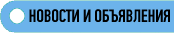 Новости и объявления