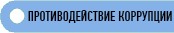 Противодействие коррупции