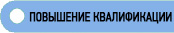 Повышение квалификации