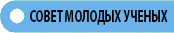 Совет молодых ученых