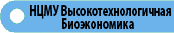 НЦМУ Высокотехнологичная биоэкономика